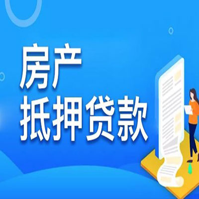 罗甸​房产抵押贷款