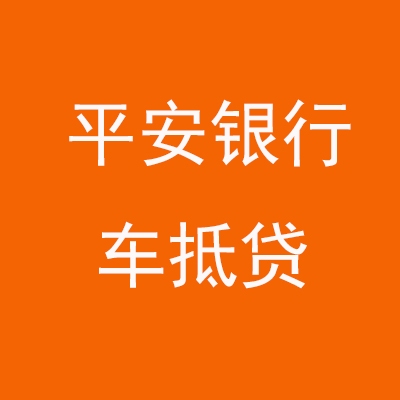罗甸平安银行车抵贷