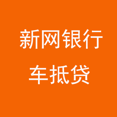 罗甸新网银行车抵贷