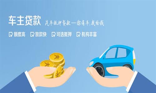 罗甸全款车不押车贷款利息和政策分享！