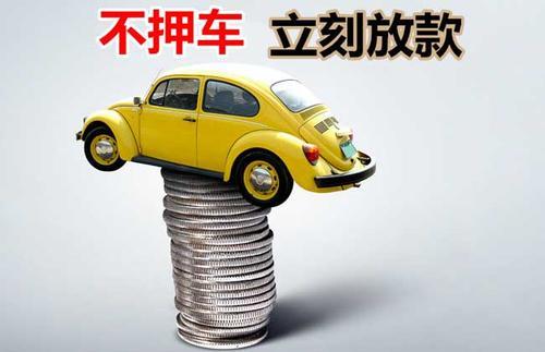 罗甸押证不押车贷款看征信吗？押证不押车贷款公司哪家更便宜？
