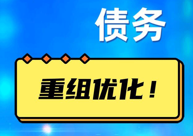 罗甸网贷债务重组：解救财务困境的新希望
